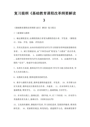 复习提纲《基础教育课程改革纲要解读》.docx