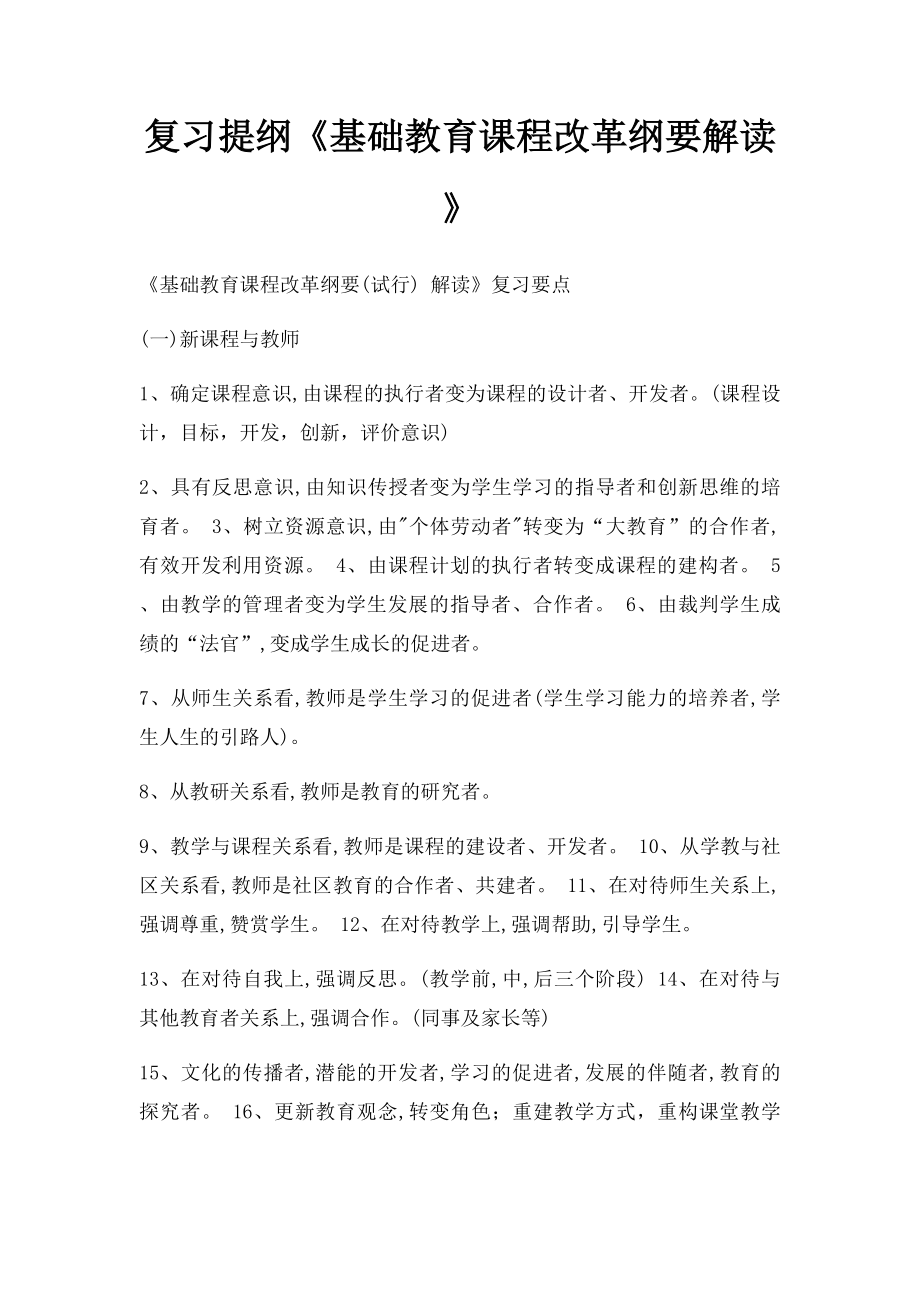 复习提纲《基础教育课程改革纲要解读》.docx_第1页