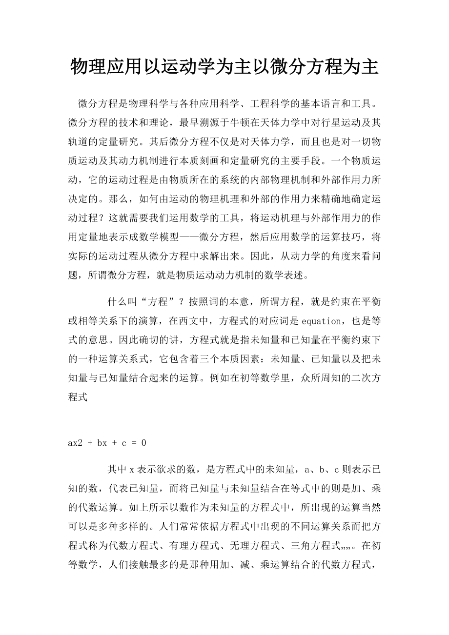 物理应用以运动学为主以微分方程为主.docx_第1页