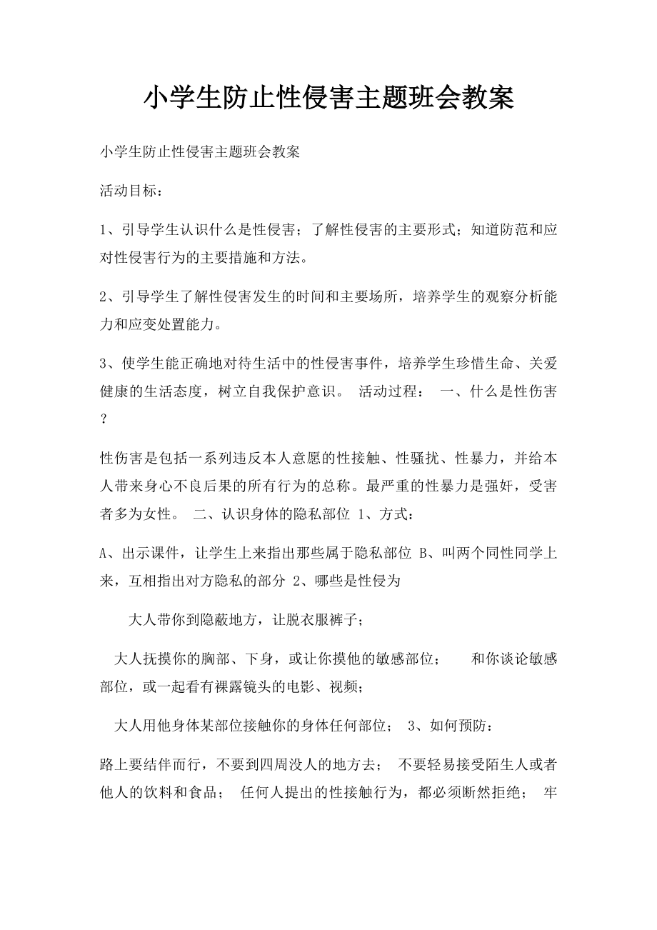 小学生防止性侵害主题班会教案.docx_第1页