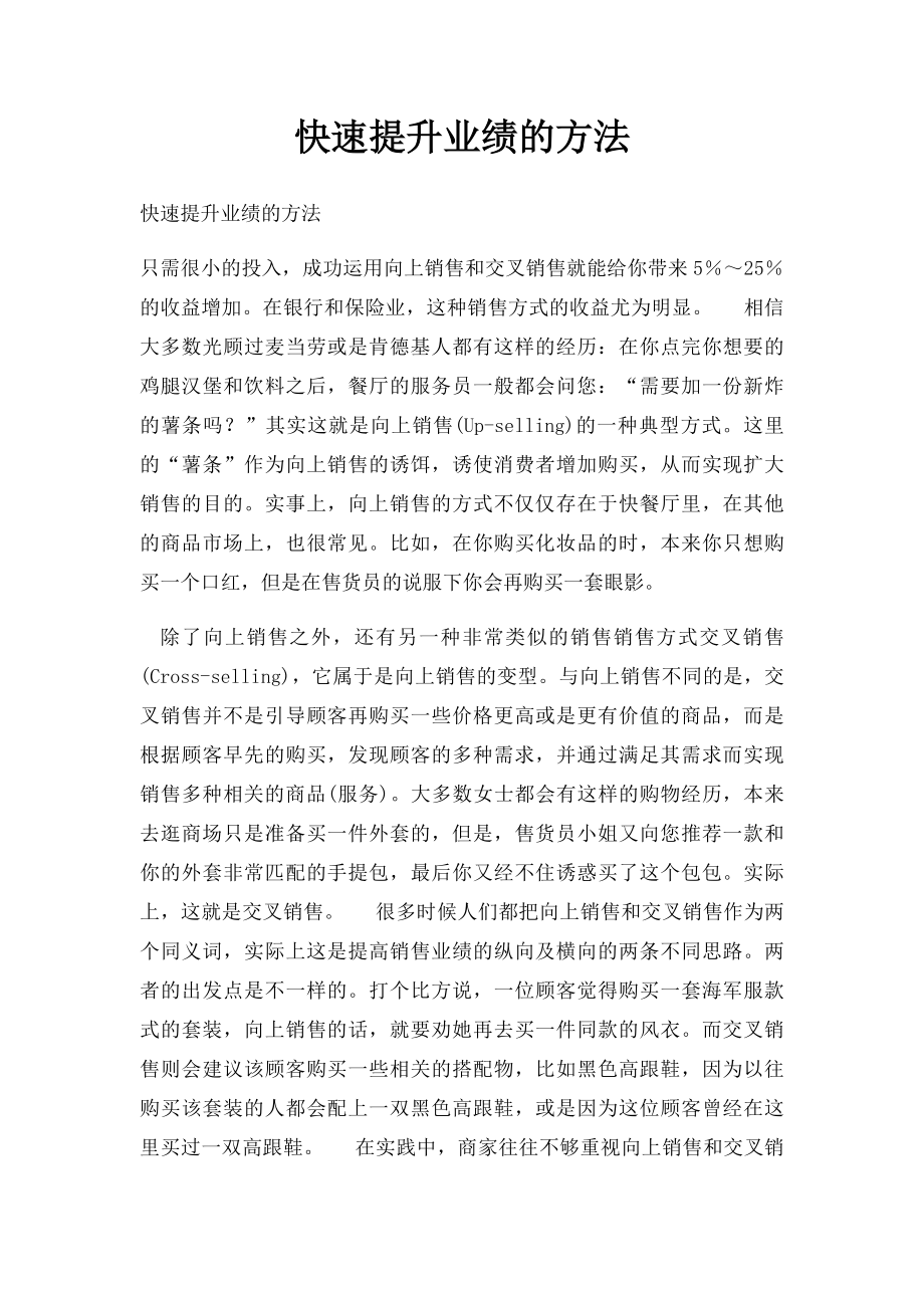 快速提升业绩的方法.docx_第1页