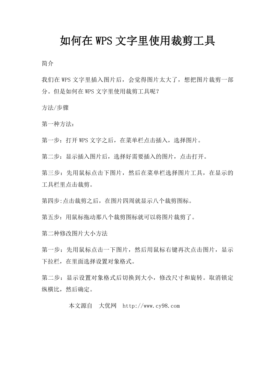 如何在WPS文字里使用裁剪工具.docx_第1页