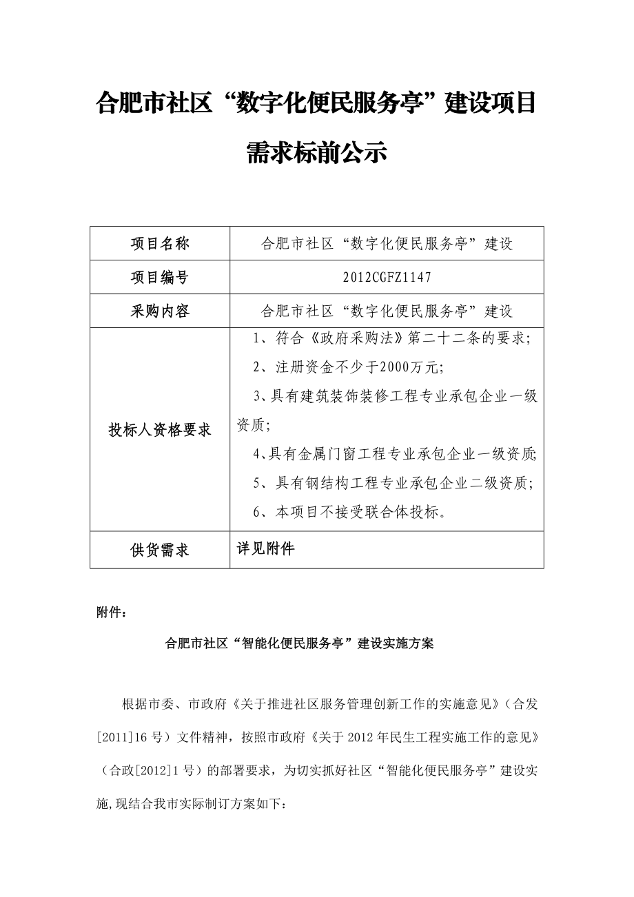 合肥市社区“数字化便民服务亭”建设项目需求标前公示.doc_第1页