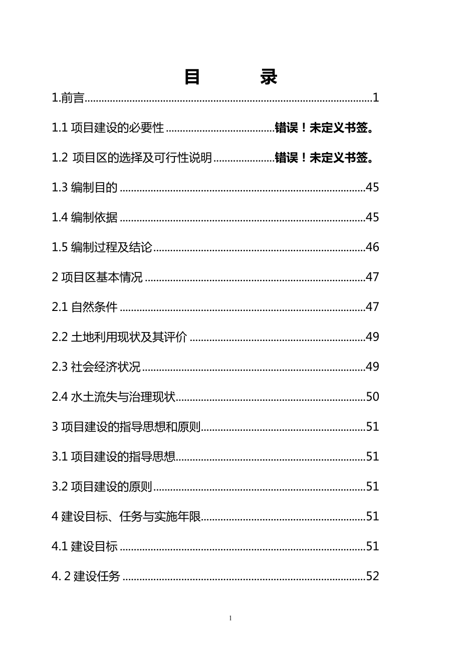 某某县水土保持小流域综合治理项目可行性研究报告.doc_第2页