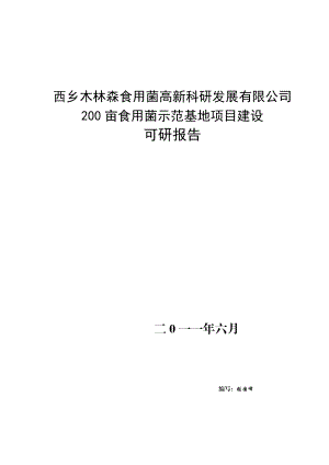 二百亩食用菌示范基地项目建设可行性研究报告.doc