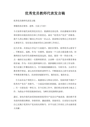 优秀党员教师代表发言稿.docx