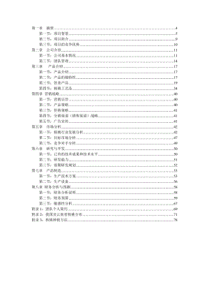 农林牧渔核桃生产加工计划书.doc