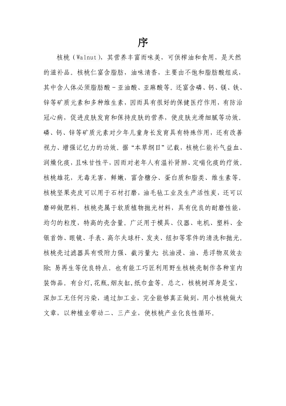 农林牧渔核桃生产加工计划书.doc_第3页