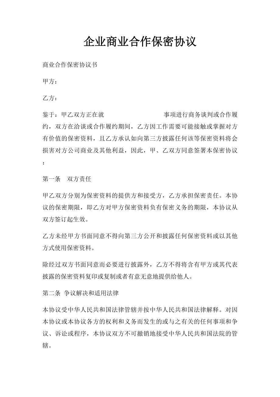 企业商业合作保密协议.docx_第1页