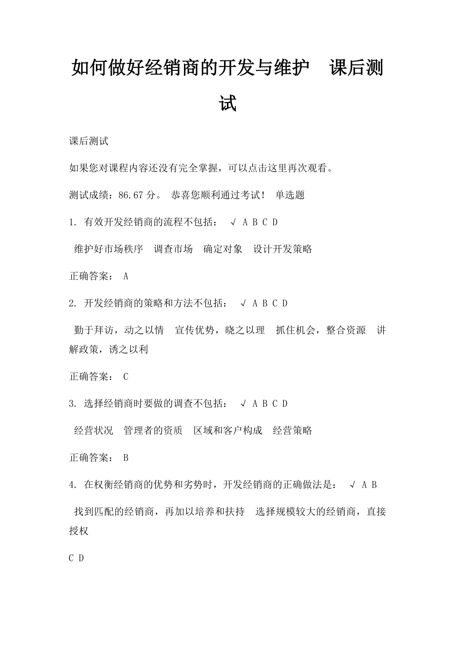 如何做好经销商的开发与维护课后测试.docx_第1页