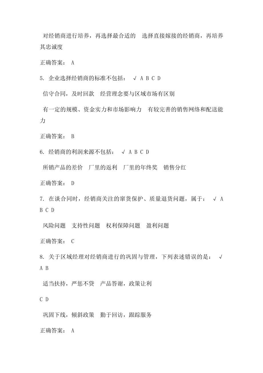 如何做好经销商的开发与维护课后测试.docx_第2页