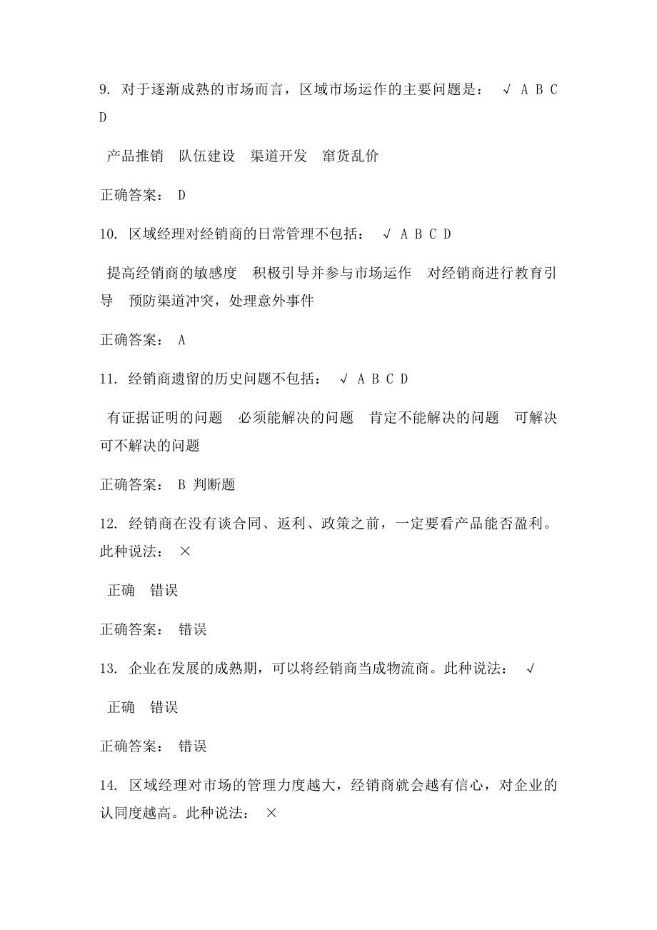 如何做好经销商的开发与维护课后测试.docx_第3页