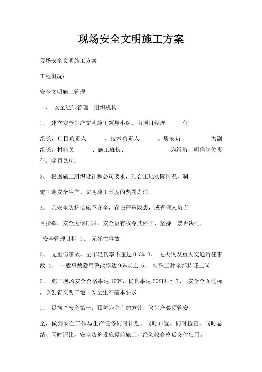 现场安全文明施工方案.docx_第1页