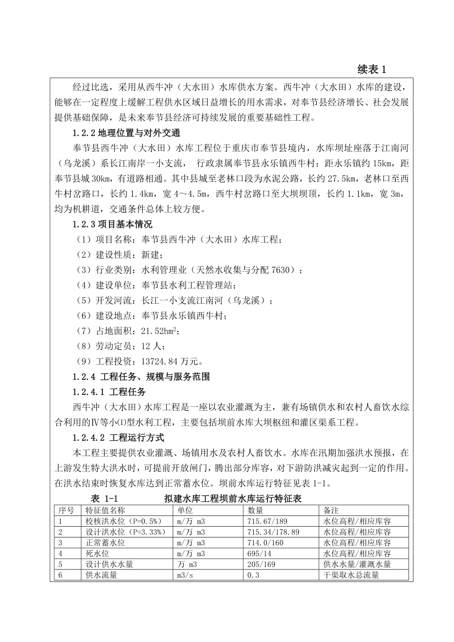 环境影响评价报告公示：奉节县西牛冲大水田水库工程环评报告.doc_第3页