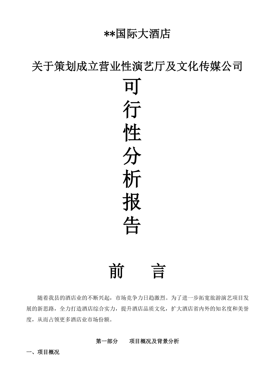 关于成立文化传媒公司的可行性报告.doc_第1页