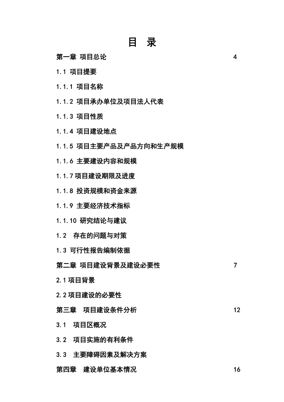 水库休闲渔业基地项目可行性报告.doc_第1页