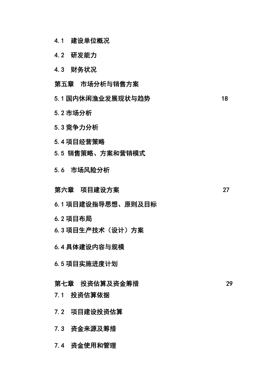 水库休闲渔业基地项目可行性报告.doc_第2页