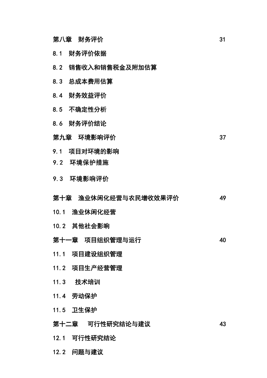 水库休闲渔业基地项目可行性报告.doc_第3页