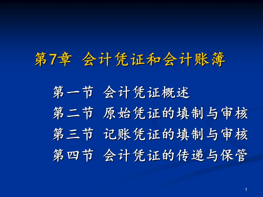 第7章会计凭证与会计账簿课件.ppt_第1页