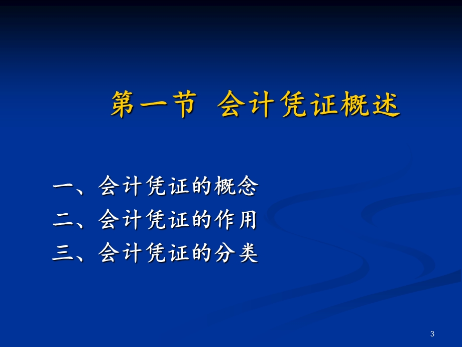 第7章会计凭证与会计账簿课件.ppt_第3页