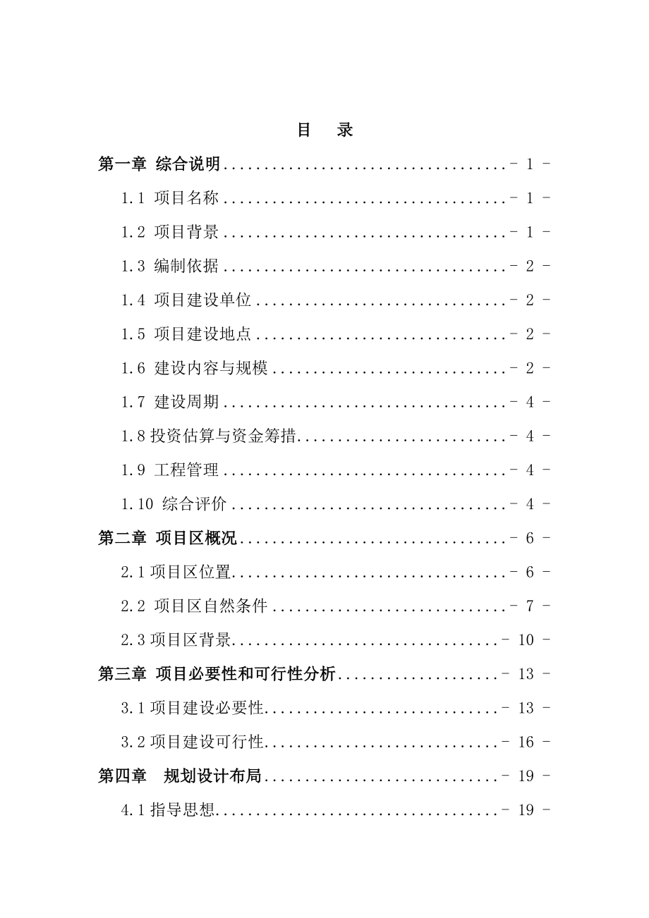 古长城河道生态综合治理工程项目可行性研究报告.doc_第2页