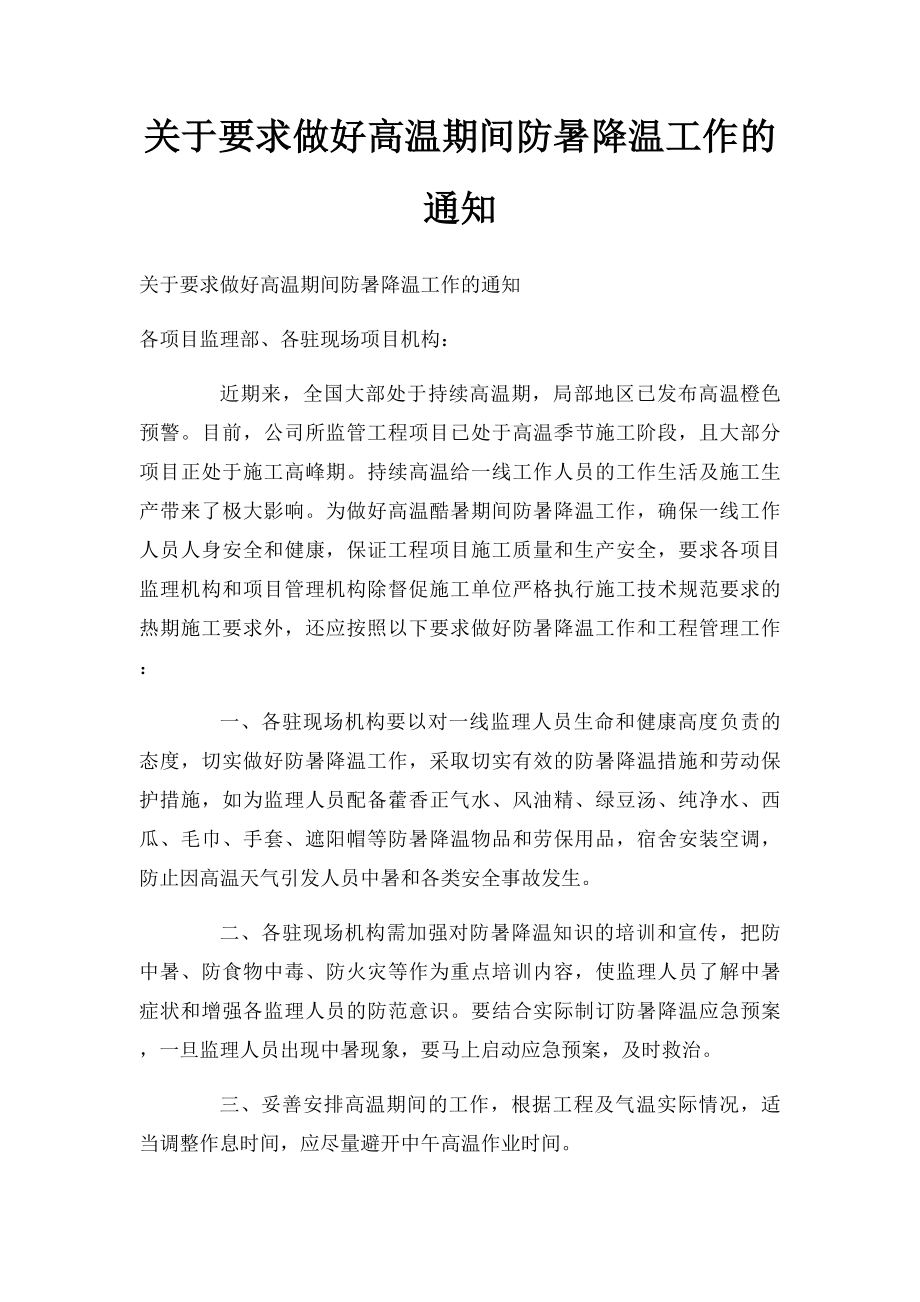 关于要求做好高温期间防暑降温工作的通知.docx_第1页