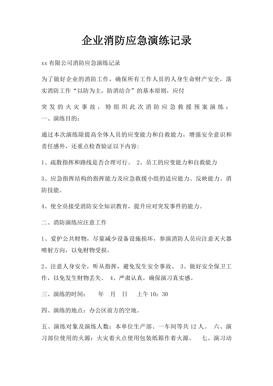 企业消防应急演练记录.docx_第1页