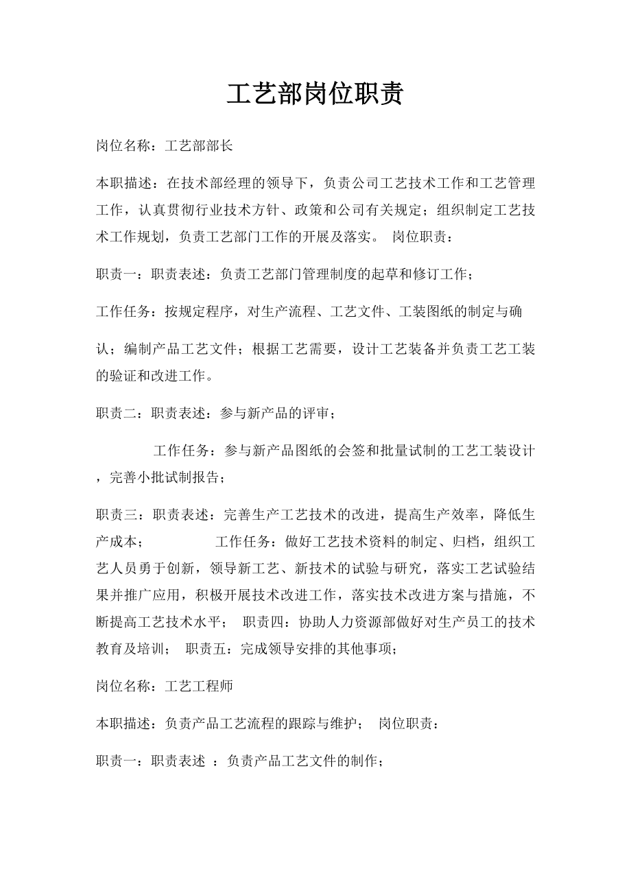 工艺部岗位职责.docx_第1页