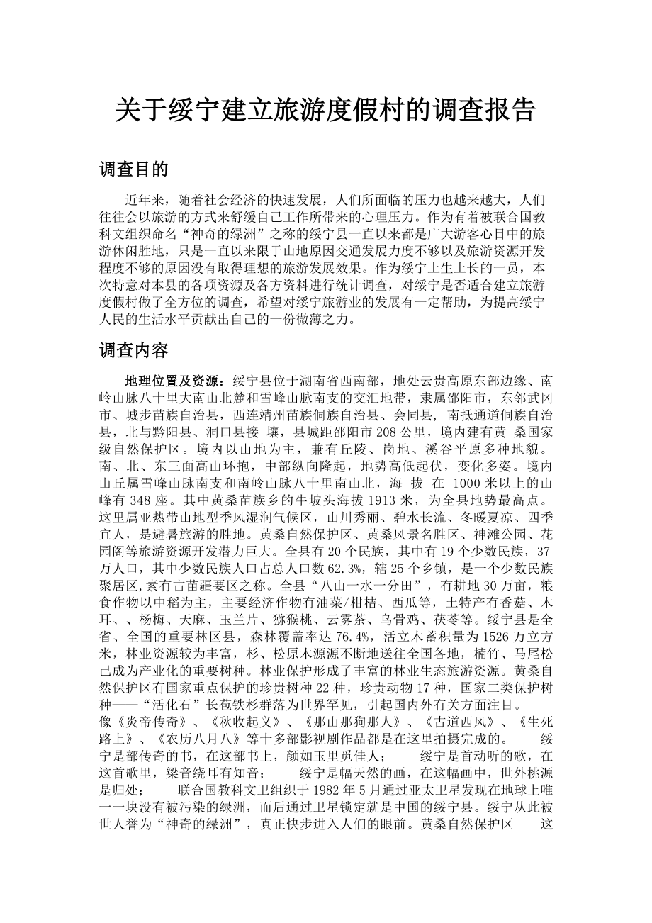 【精品】关于绥宁建立度假村的调查报告.doc_第1页