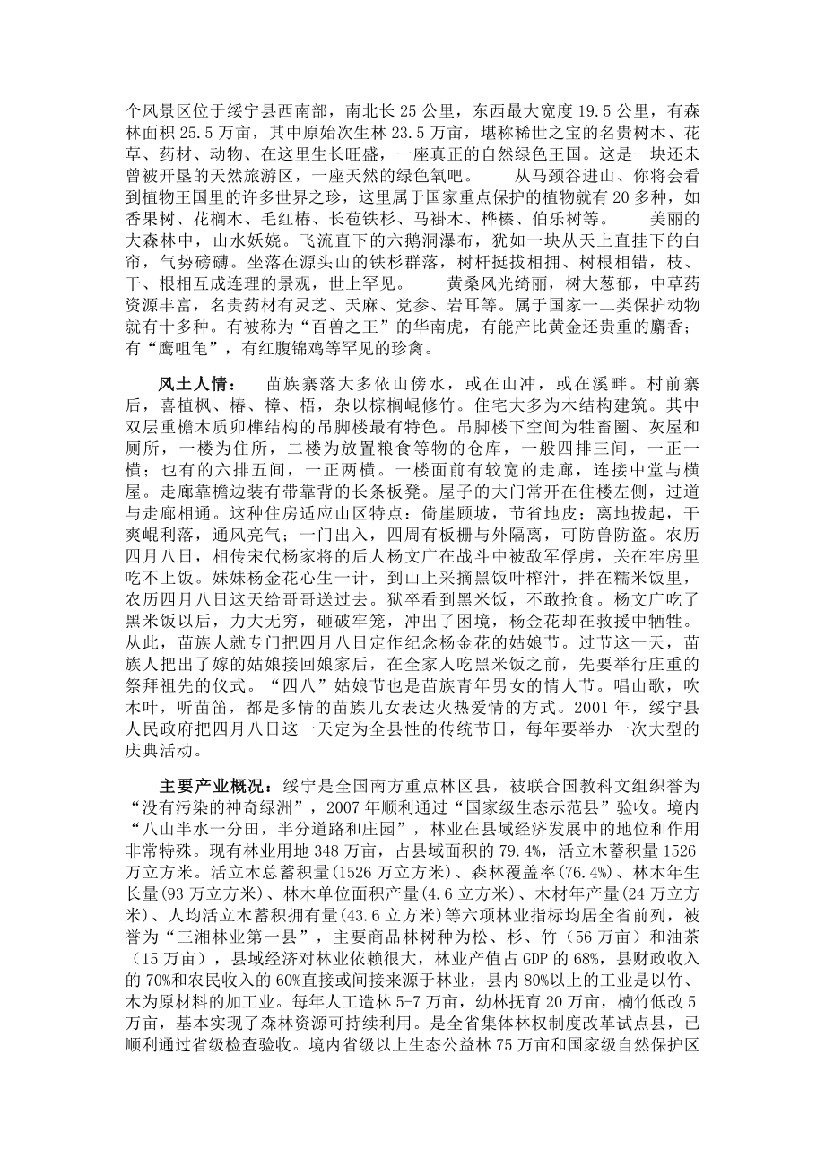 【精品】关于绥宁建立度假村的调查报告.doc_第2页