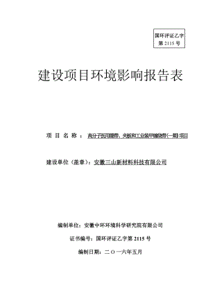 环境影响评价报告公示：安徽三山新材料科技高分子医用绷带夹板和工业装甲缠环评报告.doc