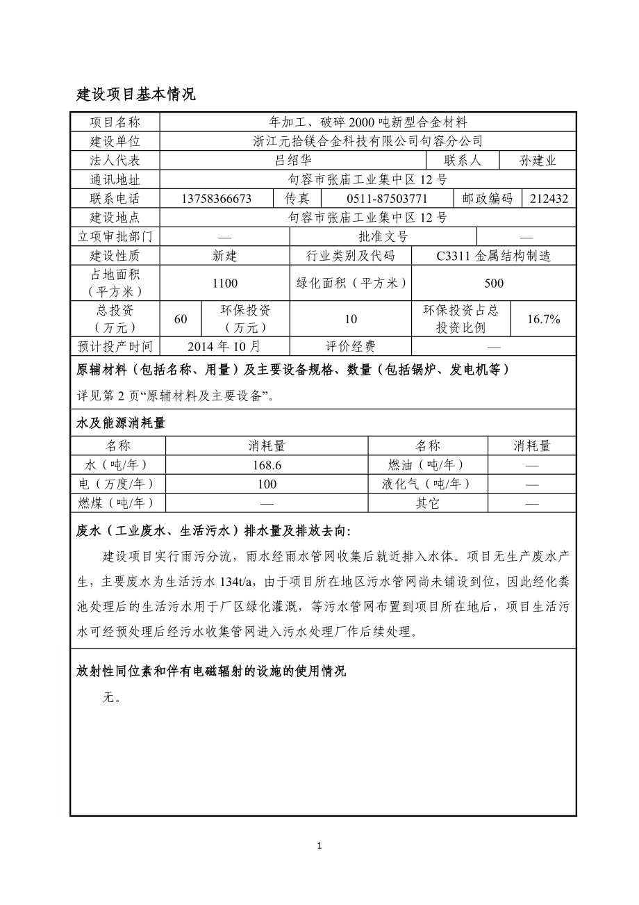 环境影响评价报告全本公示简介：加工、破碎2000吨新型合金材料9648.doc_第3页