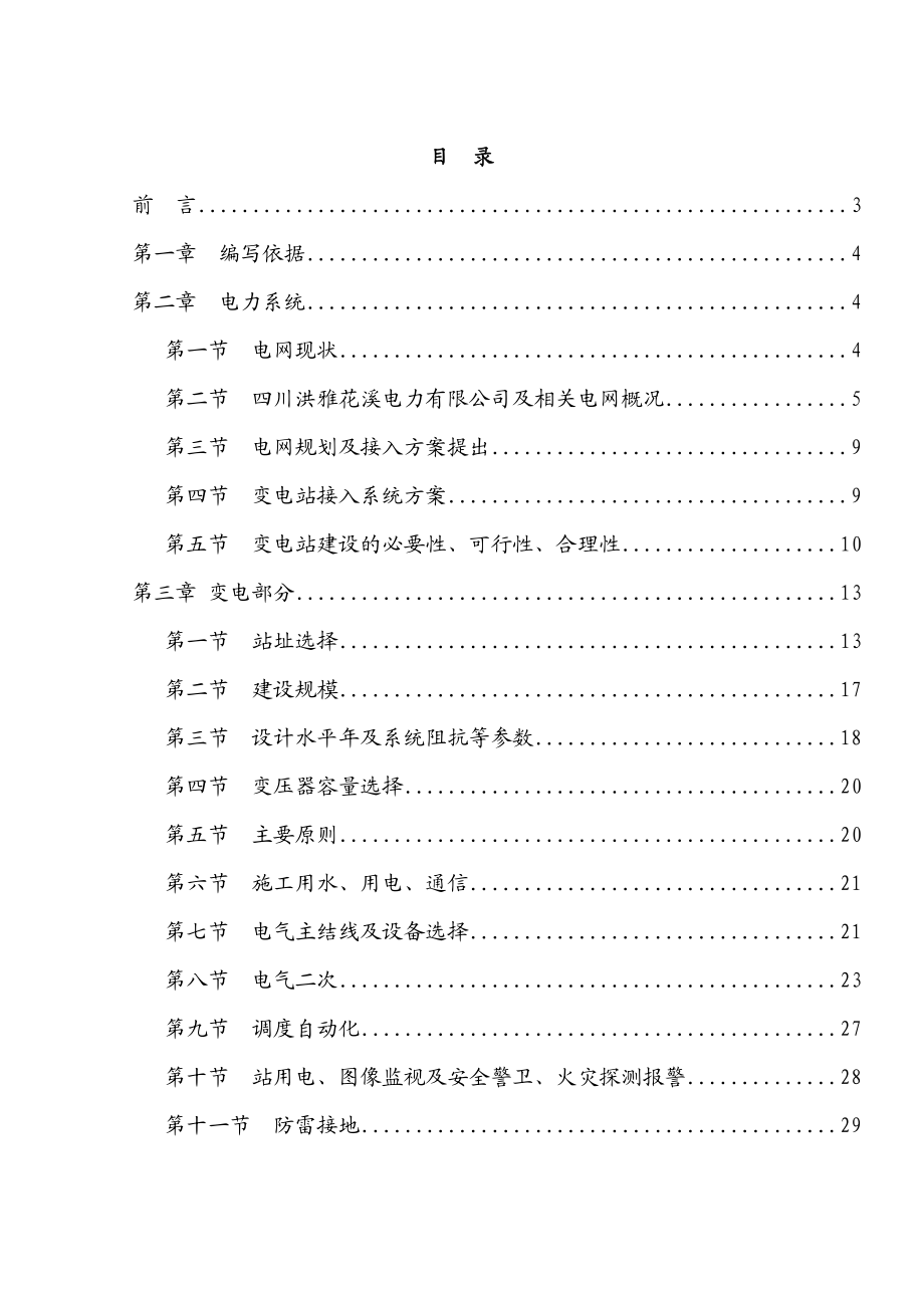 七里坪110KV输变电线路可行性研究报告.doc_第1页