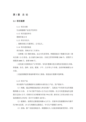 生态朗德鹅产业化开发项目可行性研究报告（86页优秀甲级资质可研报告） .doc