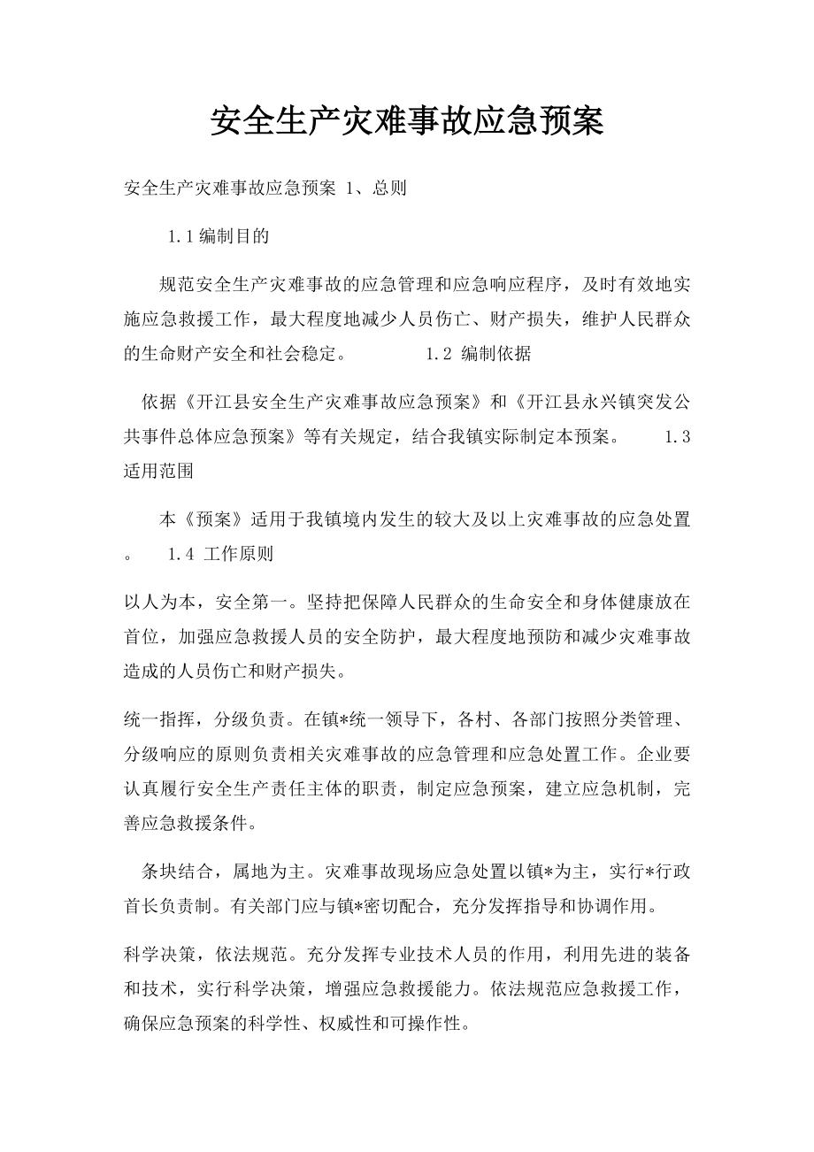 安全生产灾难事故应急预案.docx_第1页