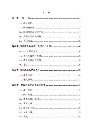 某地区中小学扩建项目可行性研究报告书（学校扩建项目资金申请报告）.doc