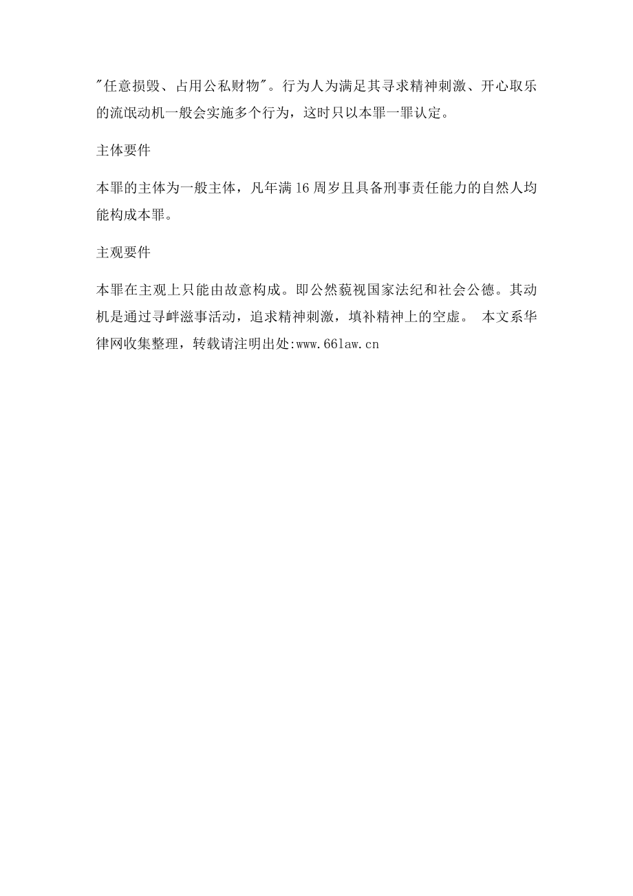 寻衅滋事罪的定义.docx_第3页