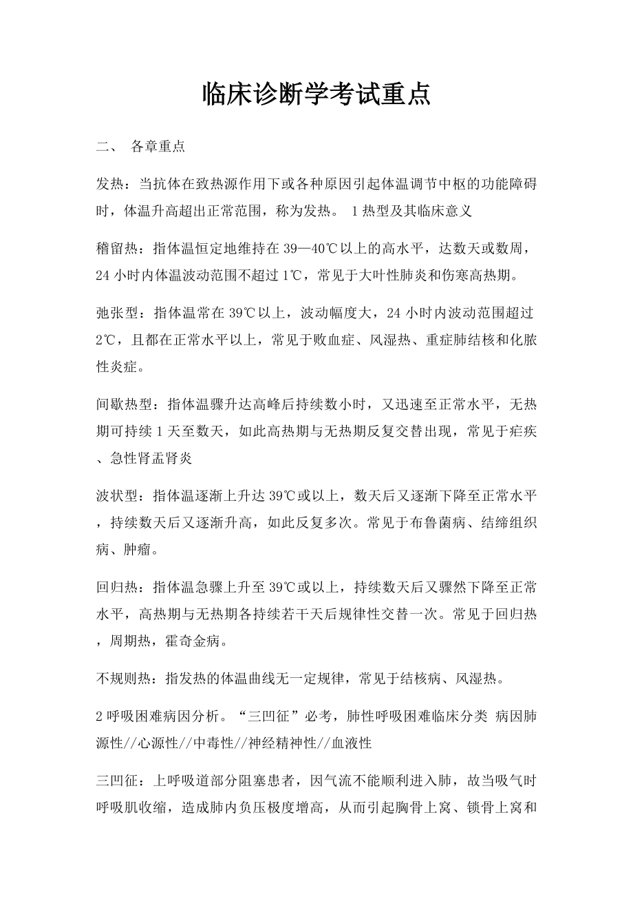 临床诊断学考试重点.docx_第1页