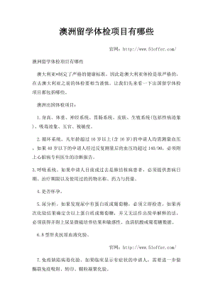 澳洲留学体检项目有哪些.docx