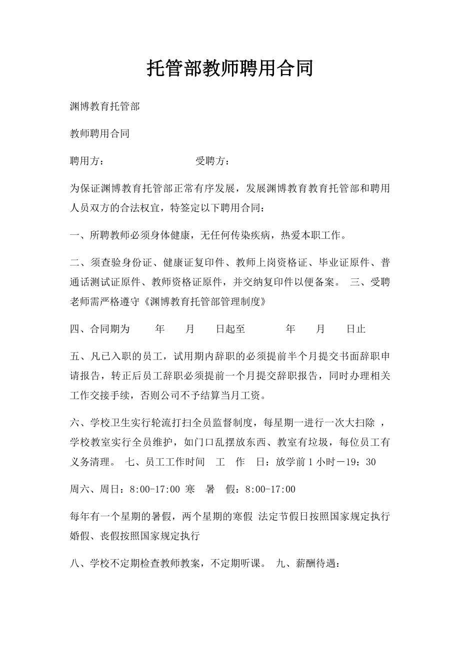 托管部教师聘用合同.docx_第1页