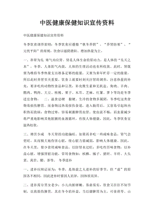 中医健康保健知识宣传资料.docx