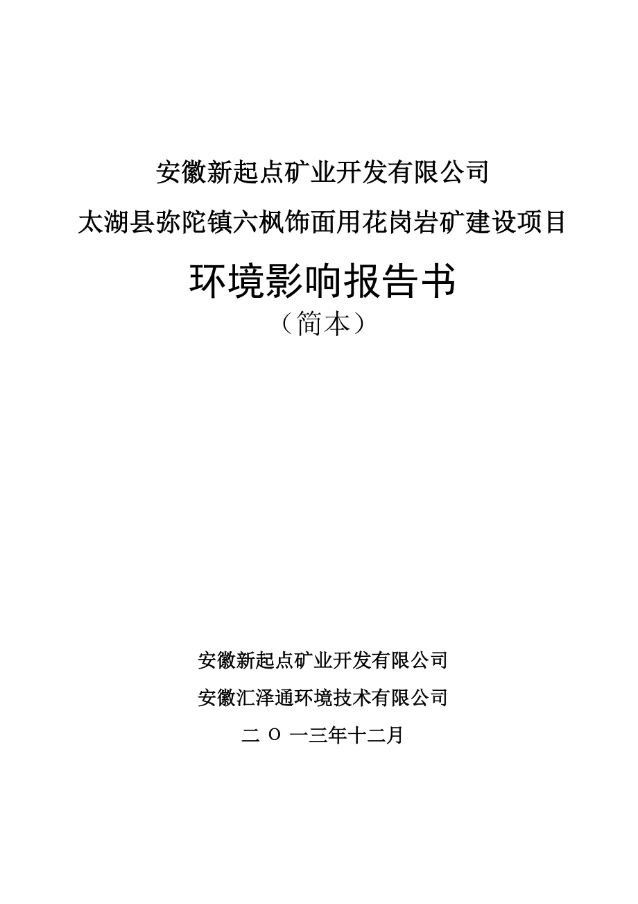 安徽新起点矿业开发有限公司太湖县弥陀镇六枫饰面用花岗岩矿建设项目环境影响报告书.doc_第1页