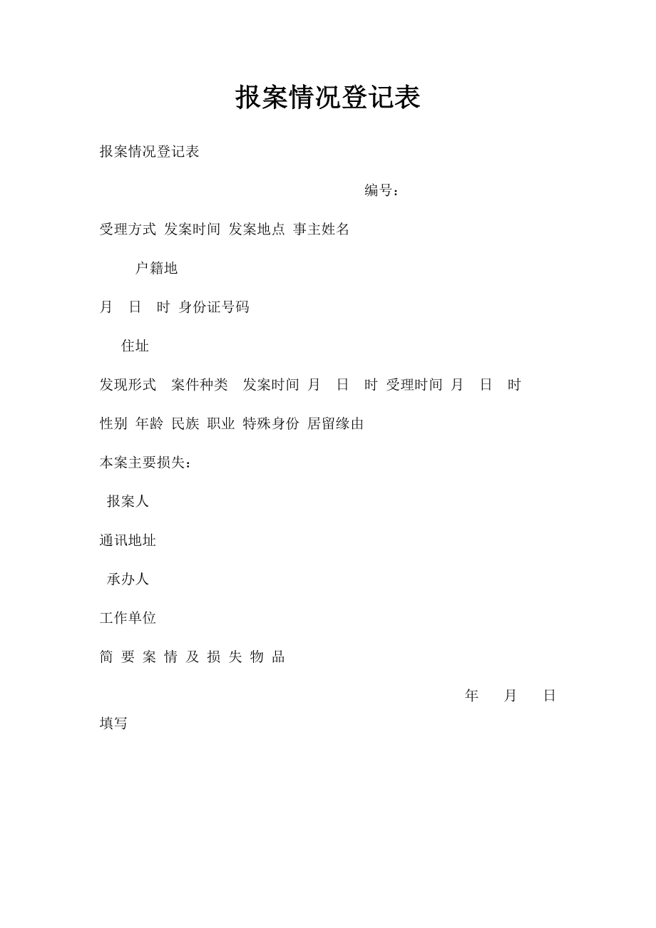 报案情况登记表.docx_第1页