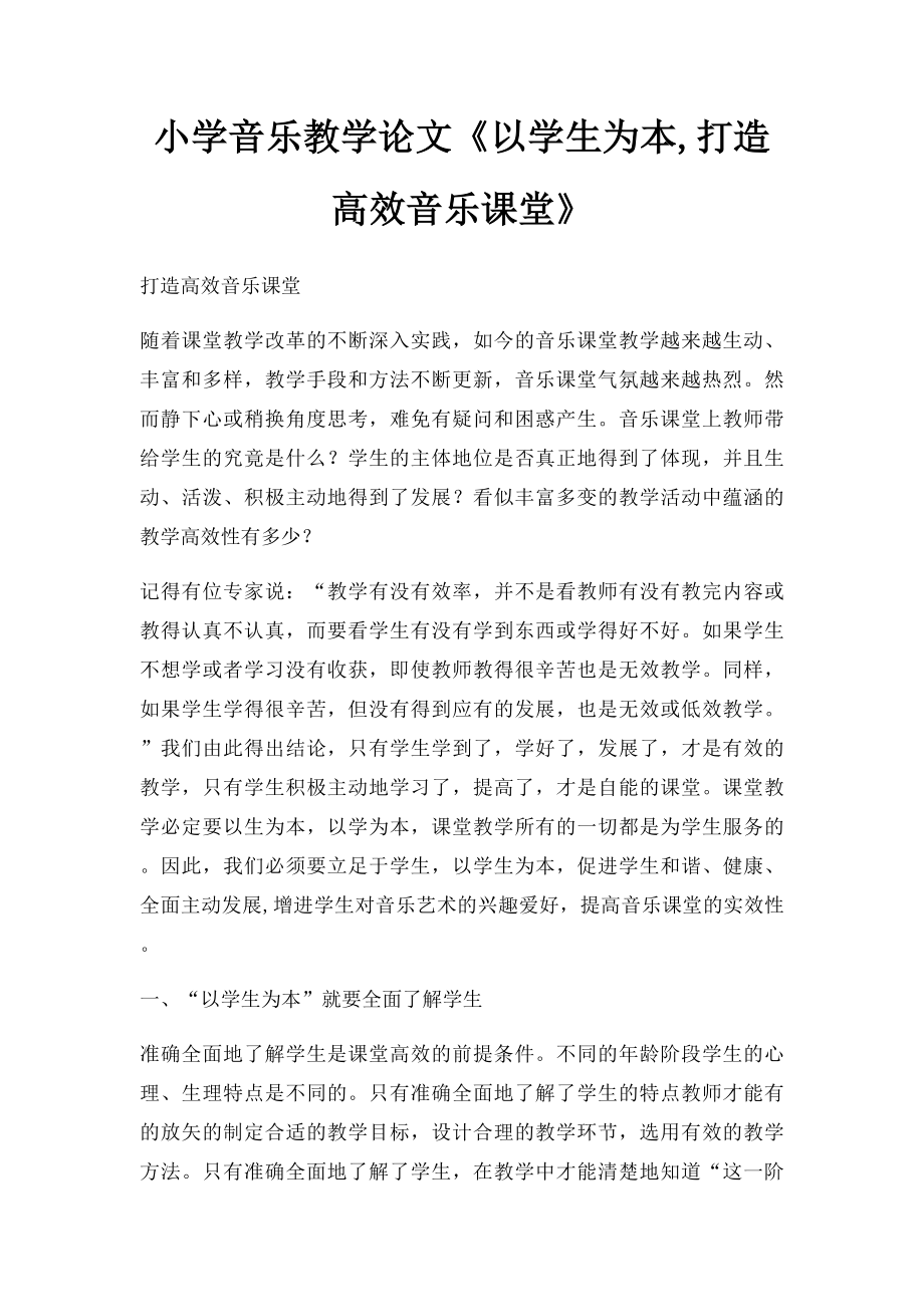 小学音乐教学论文《以学生为本,打造高效音乐课堂》.docx_第1页