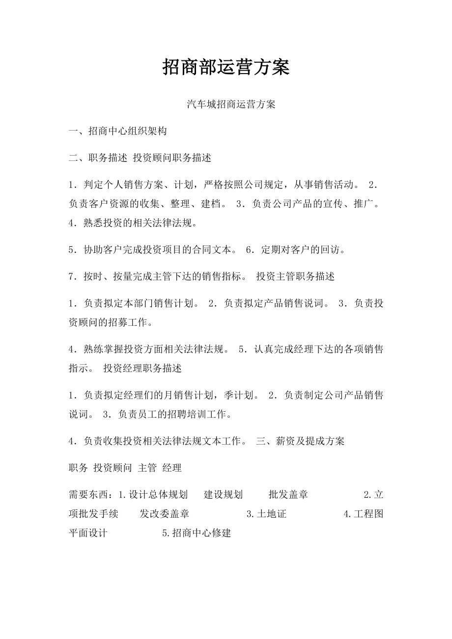 招商部运营方案.docx_第1页