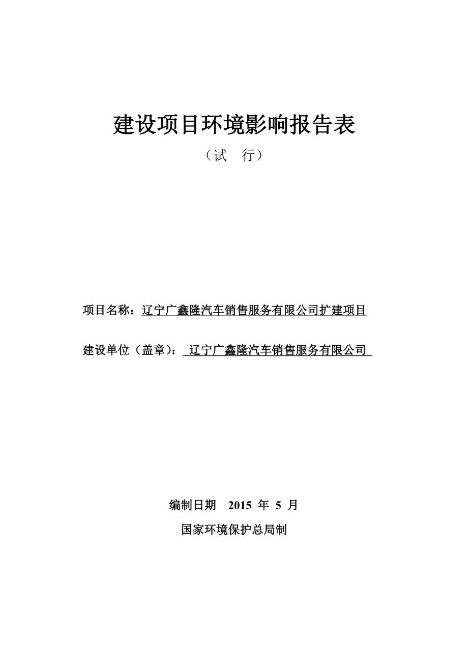 环境影响评价报告公示：辽宁广鑫隆汽车销售服务扩建沈河方家栏路号辽宁广鑫隆环评报告.doc_第1页