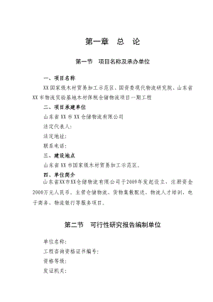 省木材贸易加工示范区、木材保税仓储物流项目可行性研究报告.doc