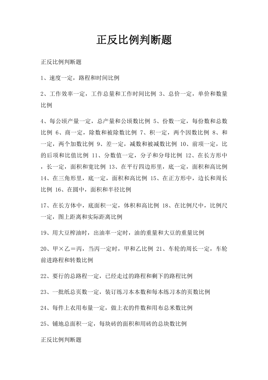 正反比例判断题.docx_第1页