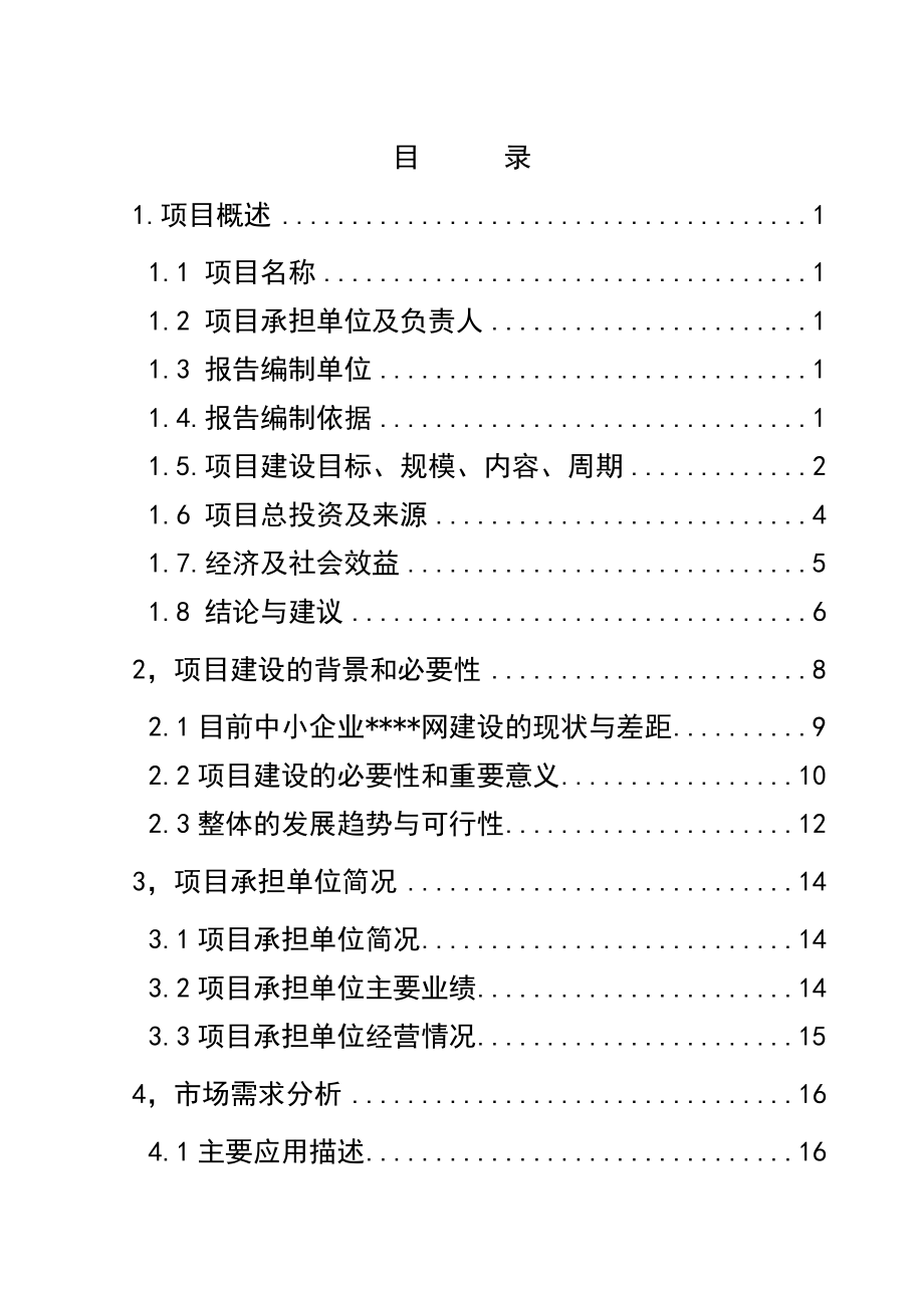 中国中小企业天津网建设项目可行性研究报告.doc_第2页