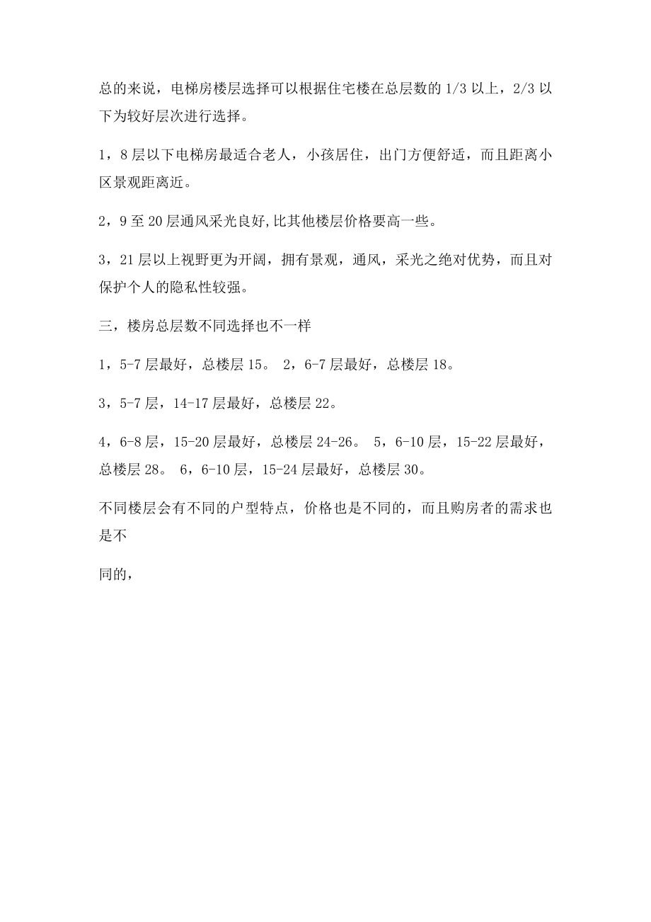 买房时如何挑选楼层.docx_第2页